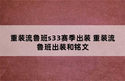 重装流鲁班s33赛季出装 重装流鲁班出装和铭文